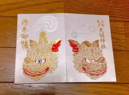 江東天祖神社の御朱印帳