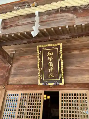 和樂備神社(埼玉県)