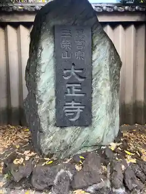 大正寺(東京都)