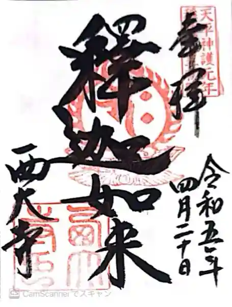 西大寺(奈良県)