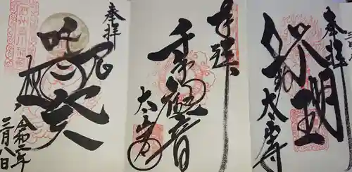 太山寺の御朱印