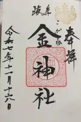 金(こがね)神社　岐阜市