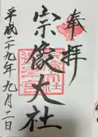 宗像大社の御朱印