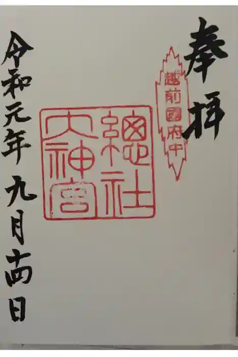 總社大神宮の御朱印