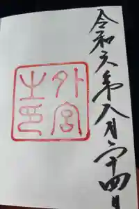 伊勢神宮外宮（豊受大神宮）の御朱印