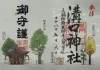 溝口神社の御朱印