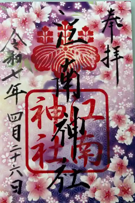 江南神社の御朱印