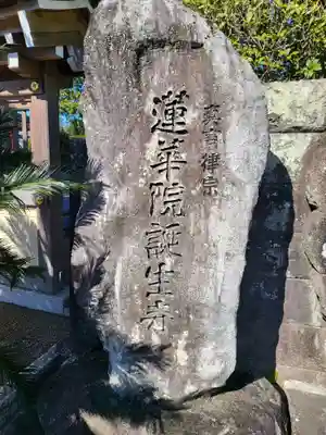 蓮華院誕生寺　本院(熊本県)