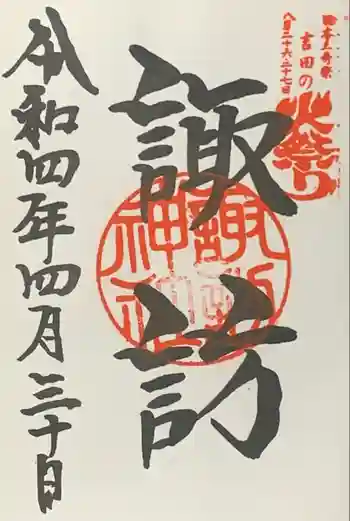 諏訪内山神社の御朱印 2022年04月