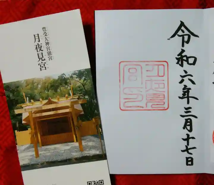 月夜見宮(豊受大神宮別宮)(三重県)