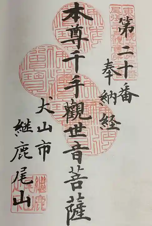 犬山寂光院の御朱印