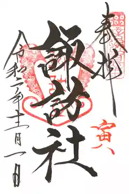 境内摂社 諏訪社の御朱印(寅日のみ)