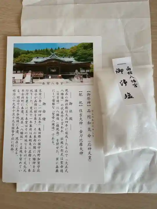 函館八幡宮の授与品その他
