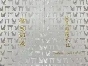 伏見稲荷大社の御朱印帳