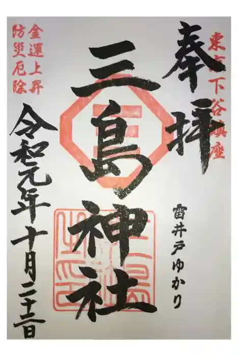 三島神社の御朱印