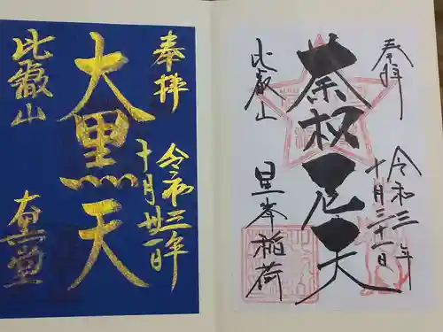 比叡山延暦寺の御朱印