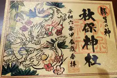 秋保神社の御朱印