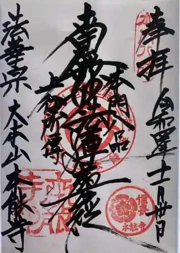 本能寺の御朱印