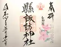 縣諏訪神社の御朱印
