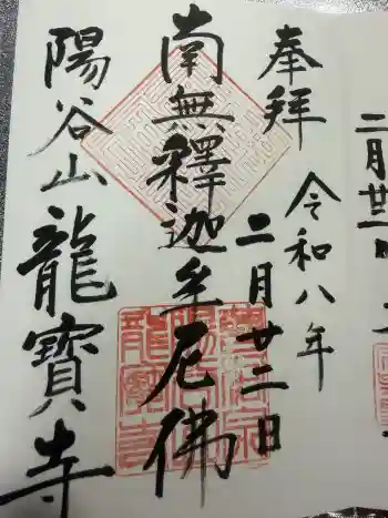 龍寳寺(龍宝寺)の御朱印 2026年02月