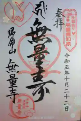 無量寺(神奈川県)