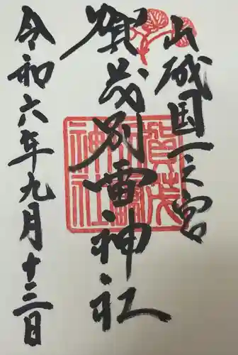 賀茂別雷神社（上賀茂神社）(京都府)