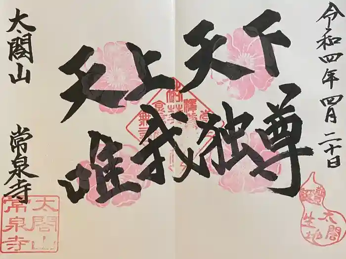 太閤山常泉寺の御朱印