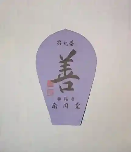 興福寺 北円堂の授与品その他