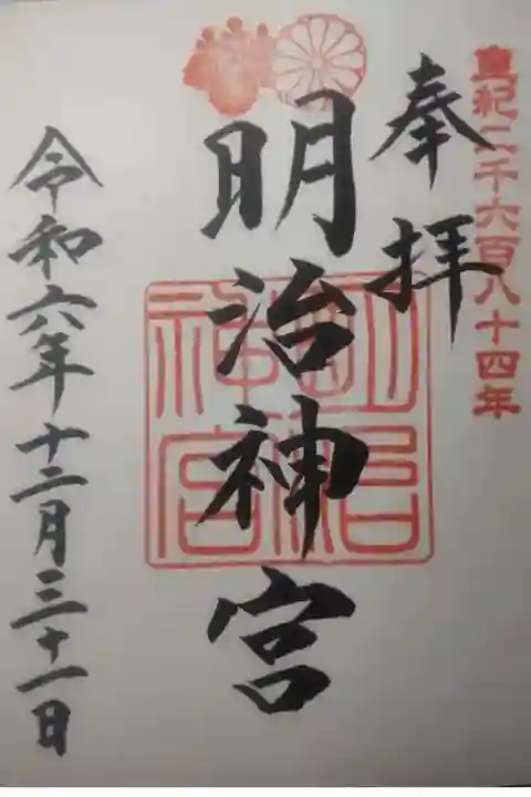 明治神宮の御朱印