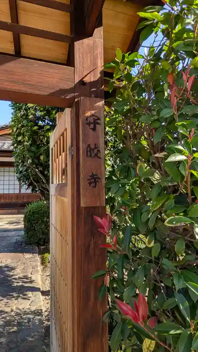 守皎寺(京都府)