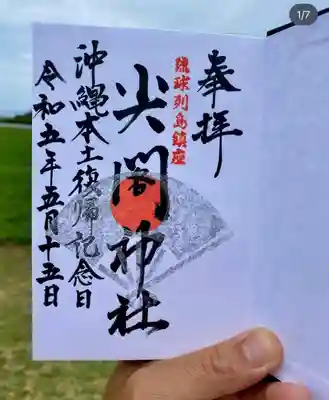 尖閣神社(沖縄県)