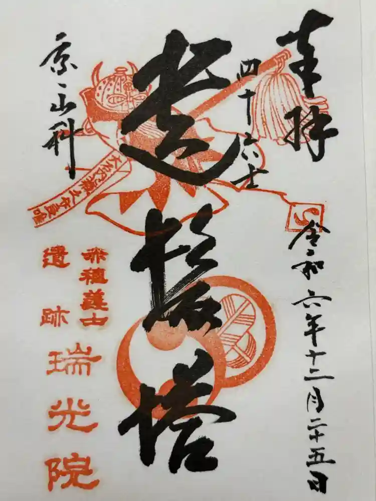 瑞光院の御朱印