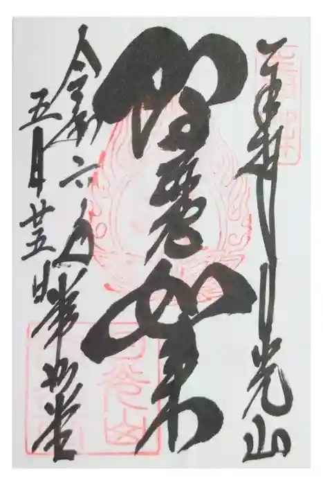 日光山輪王寺 常行堂の御朱印