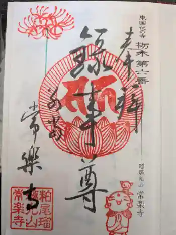 常楽寺の御朱印 2025年10月