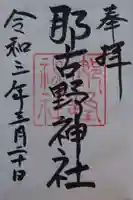 那古野神社の御朱印