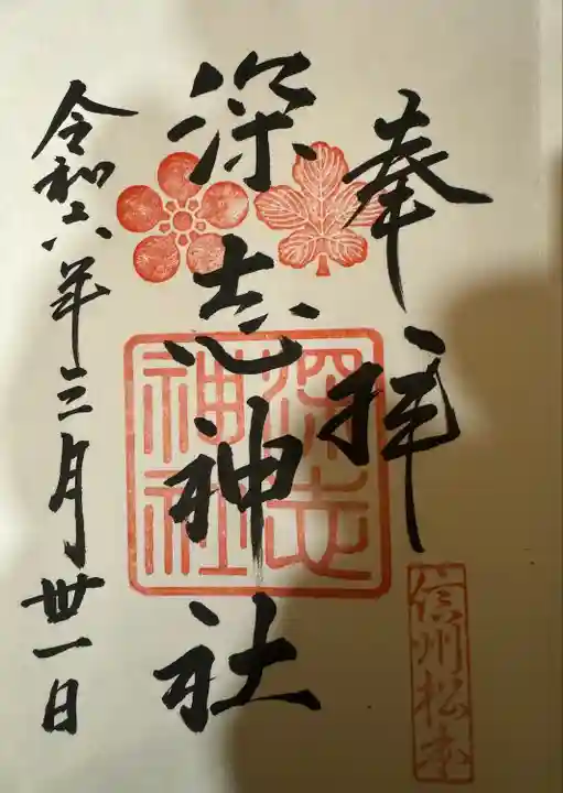 深志神社(長野県)