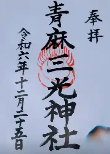 諸山積神社の御朱印