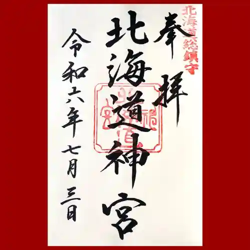 北海道神宮の御朱印