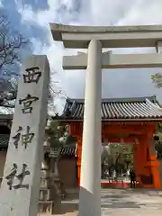 西宮神社の鳥居