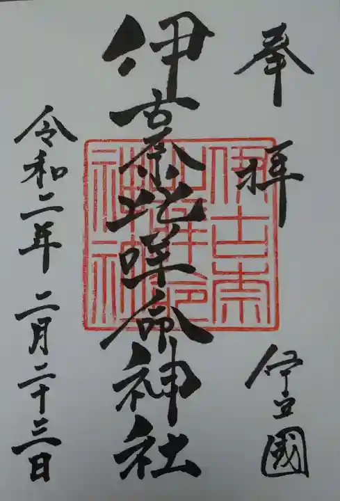 伊古奈比咩命神社の御朱印