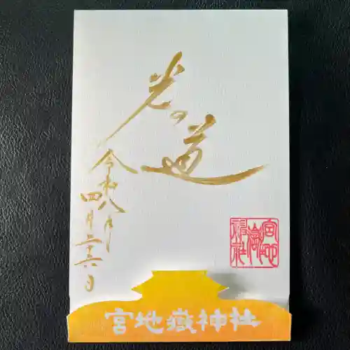宮地嶽神社の御朱印