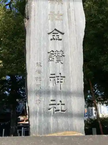 金鑚神社の{uncategorized: "未分類", other: "その他", undefined: "問題あり", building: "その他建物", grave: "お墓", sacred_gate: "鳥居", guardian: "狛犬", statue: "像", buddha: "仏像", history: "歴史", nature: "自然", garden: "庭園", animal: "動物", pagoda: "塔", temizu: "手水舎", mountain_gate: "山門・神門", sanctuary: "本殿・本堂", subordinate: "末社・摂社", art: "芸術", scenery: "景色", jizo: "地蔵", ema: "絵馬", goshuin: "御朱印", omikuji: "おみくじ", items: "授与品その他", amulet: "お守り", goshuincho: "御朱印帳", eats: "食事", festival: "お祭り", votive_dance: "神楽", shichigosan: "七五三参", wedding: "結婚式", experience: "体験その他", initially: "初詣", around: "周辺", anti_infection: "感染症対策"}