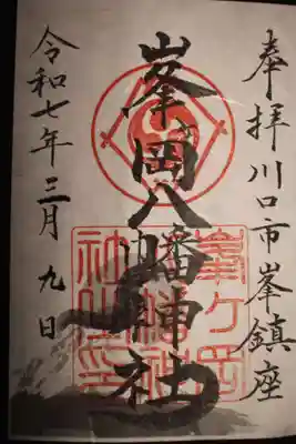 峯ヶ岡八幡神社(埼玉県)