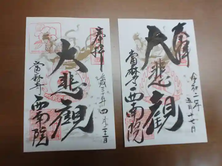 當麻寺西南院の御朱印