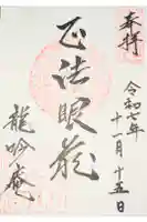 龍吟庵(竜吟庵)の御朱印