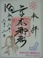 高木神社の御朱印