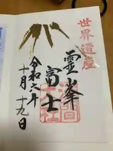 富士山本宮浅間大社の御朱印