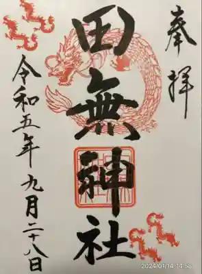 田無神社(東京都)