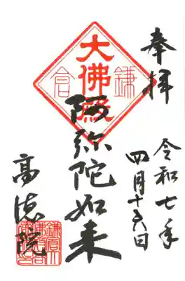 高徳院の御朱印