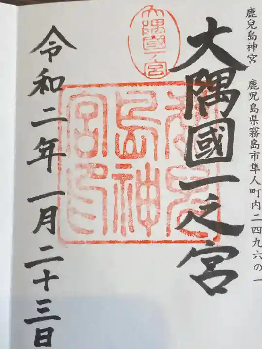 鹿児島神宮の御朱印